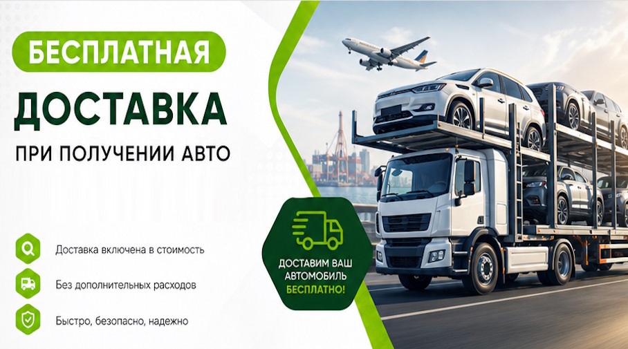 Акция! Бесплатная доставка по Владикавказе при получении авто